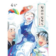 왕세자 입학도, 영컴, 4권