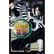 귀멸의 칼날 19 : 나비의 날갯짓, 고토게 코요하루, 학산문화사 고토게 코요하루(저),학산문화사, 학산문화사, 19권