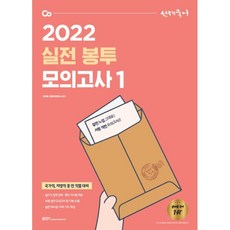 2022 선재국어 실전 봉투 모의고사....