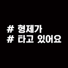 루키마켓 해시태그 차량용 스티커 고정문구 12, 화이트, 1개