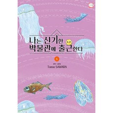 나는 신기한 박물관에 출근한다, 시리얼, 6권