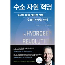 수소 자원 혁명, 미래의창, 마르코 알베라