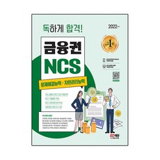 2022 최신판 독하게 합격! 금융권 NCS 문제해결능력 / 자원관리능력 + NCS 특강, 시대고시기획