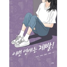 이번 연애는 제발!