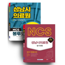 2020 하반기 NCS 성남시의료원 필기전형 + 성남시의료원 3회분 봉투모의고사 세트, 서원각