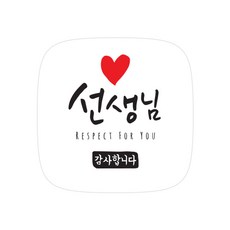 인디케이 사랑을 담아 선생님 감사합니다 라벨, 혼합색상, 100개