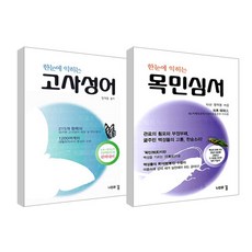 목민심서고사성어