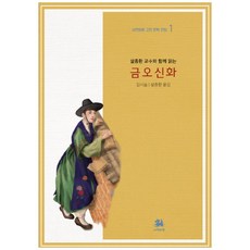 설중환 교수와 함께 읽는금오신화, 서연비람, 김시습 서연비람, 김시습