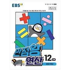 만점왕 연산, EBS, 12단계, 초등6학년