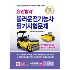 2021 완전합격 롤러운전기능사 필기시험문제, 크라운출판사