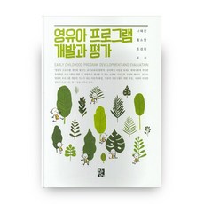 영유아 프로그램 개발과 평가, 정민사