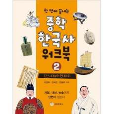 한 번에 끝내는 중학 한국사 워크북 2: 조선 시대부터 현대까지, 성림원북스, 이정화, 안혜진, 한윤옥