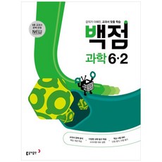 백점 초등 과학 6-2 (2024년), 동아출판, 2단계, 초등6학년