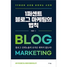 1퍼센트 블로그 마케팅의 법칙, 미다스북스, 이승윤