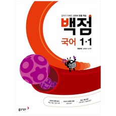 동아 백점 초등 국어 1-1 (2023년용), 동아출판, 초등1학년