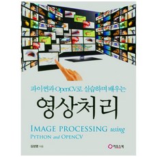 opencv-python으로배우는영상처리및응용