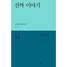 진짜 이야기 세계시인선 리뉴얼판 55, 민음사, 마거릿 애트우드