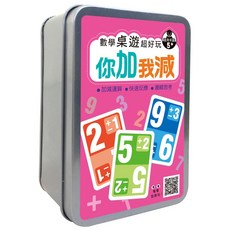 幼福 數學桌遊超好玩 你加我減，5歲以上，加減運算 快速反應 邏輯思考, 1盒