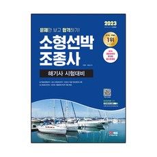 2023 문제만 보고 합격하기! 소형선박 조종사 해기사 시험대비, 시대고시기획