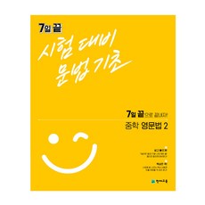 7일 끝 시험대비 문법기초 중학 영문법2(2023):7일 끝으로 끝내자!, 천재교육, 영어영역