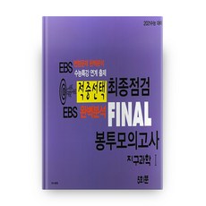ebs파이널모의고사지구과학