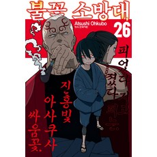 불꽃 소방대 26, 26권, 학산문화사