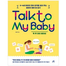 Talk to My Baby 톡 투 마이 베이비:0~4세 아이의 언어 감각을 길러 주는 엄마의 영어 말 걸기, 길벗스쿨, 박현영