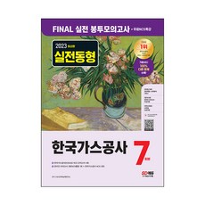 2023 FINAL 실전 봉투모의고사 + 무료NCS특강 한국가스공사 7회분, 시대고시기획