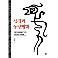 성경과 동양철학 : 고문상서(古文尙書)로 해석한 대학(大學)과 중용(中庸), 엘림북스, 박운택