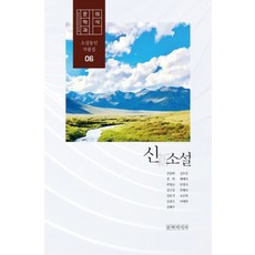 신소설 문학과의식 소설동인 작품집 6, 강송화 외, 문학의식사