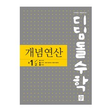 디딤돌수학1-2