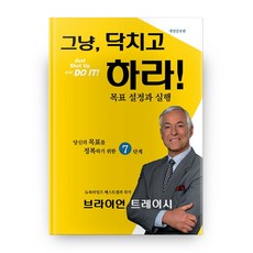 그냥 닥치고 하라!(Just Shut Up and DO IT!):목표 설정과 실행 | 당신의 목표를 정복하기 위한 7단계, 나무