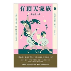 유정천 가족 1, 작가정신, 모리미 토미히코