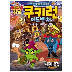 쿠키런 어드벤처 50: 불가사의 세계 유적:쿠키들의 신통방통 지리 여행, 50권, 서울문화사