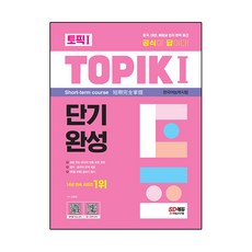 TOPIK 1 한국어능력시험 단기완성, 시대고시기획