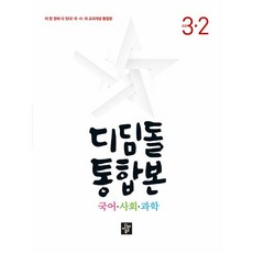 디딤돌 통합본 국어 사회 과학 3-2(2024), 국사과, 초등 3-2