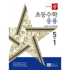 디딤돌 초등 수학 응용 (2024년), 초등 5-1