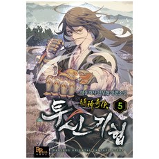 투신기협 5, 파피루스, 영웅객사