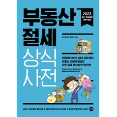 2023 부동산 절세 상식사전