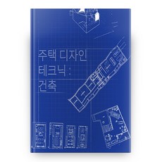 주택의공간계획을위한디자인디테일