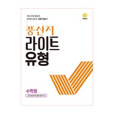 풍산자 라이트유형 수학 2 (2024년), 지학사, 수학영역