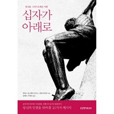 십자가 아래로:당신을 그리스도께로 이끌, 생명의말씀사