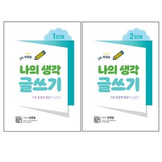 나의 생각 글쓰기 1단계 + 2단계 세트, 시서례