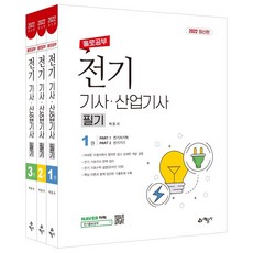 2022 홀로공부 전기기사 산업기사 필기, 예문사