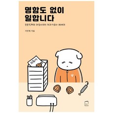 명함도 없이 일합니다:전문직계의 아웃사이더 치과기공사 에세이, 마누스, 지민채