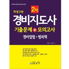 경비지도사 2차 기출문제 + 모의고사 : 경비업법 ∙ 범죄학, 범론사