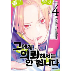 그에게 의뢰해서는 안 됩니다, 4권, 대원씨아이