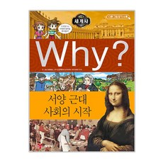 Why? 와이 세계사 8 서양 근대 사회의 시작