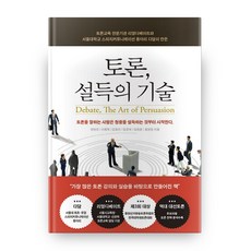 토론 설득의 기술:토론교육 전문기관 