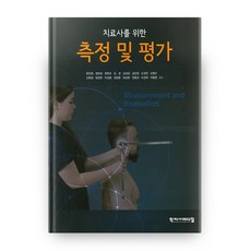 치료사를 위한 측정 및 평가, 학지사메디컬